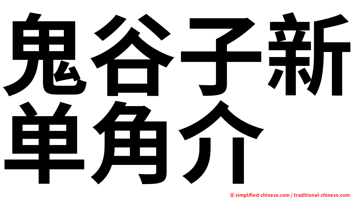 鬼谷子新单角介
