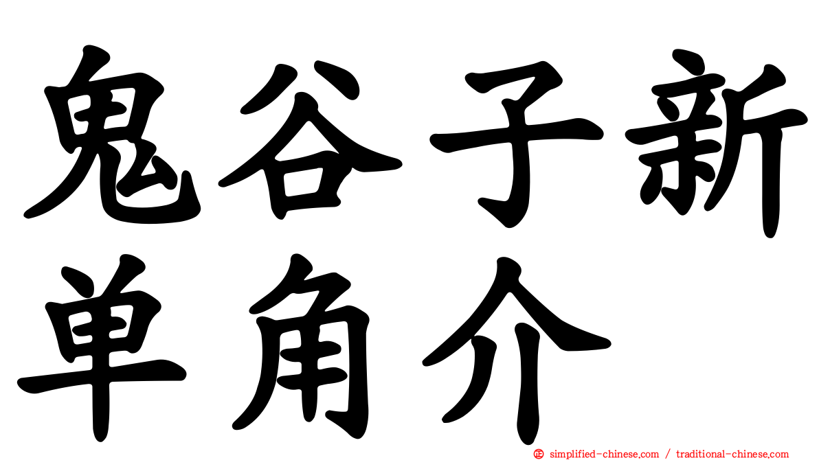 鬼谷子新单角介