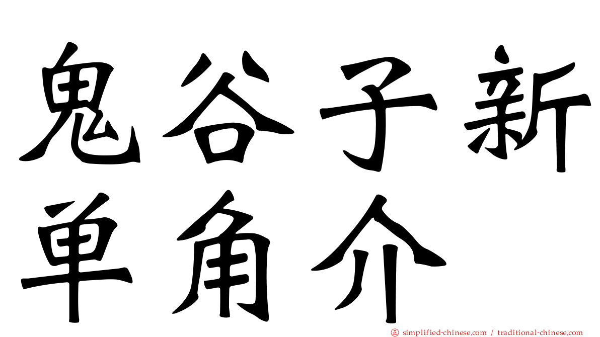 鬼谷子新单角介