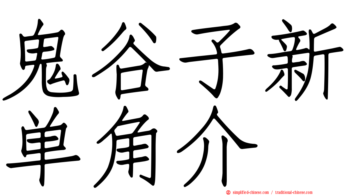 鬼谷子新单角介
