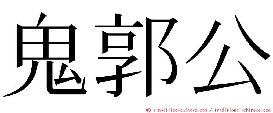 鬼郭公 ming font