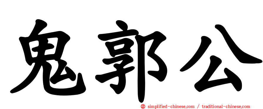 鬼郭公