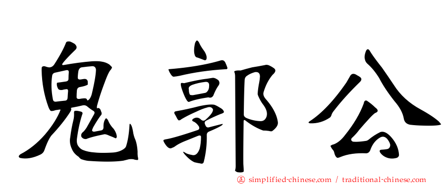鬼郭公