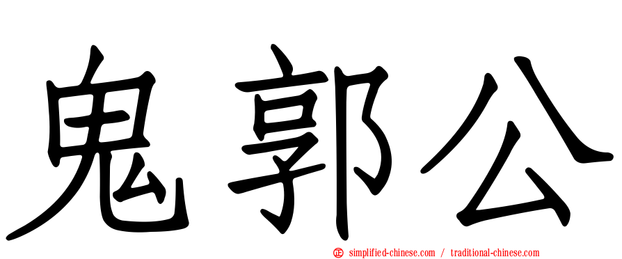 鬼郭公