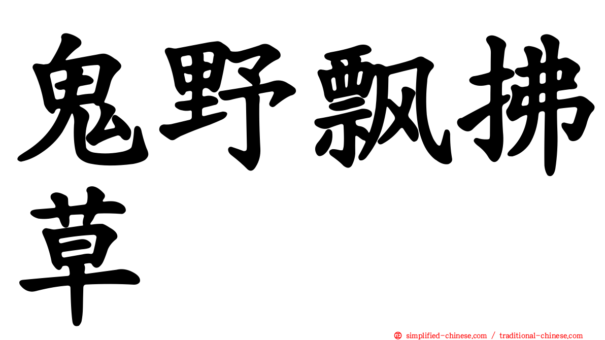 鬼野飘拂草