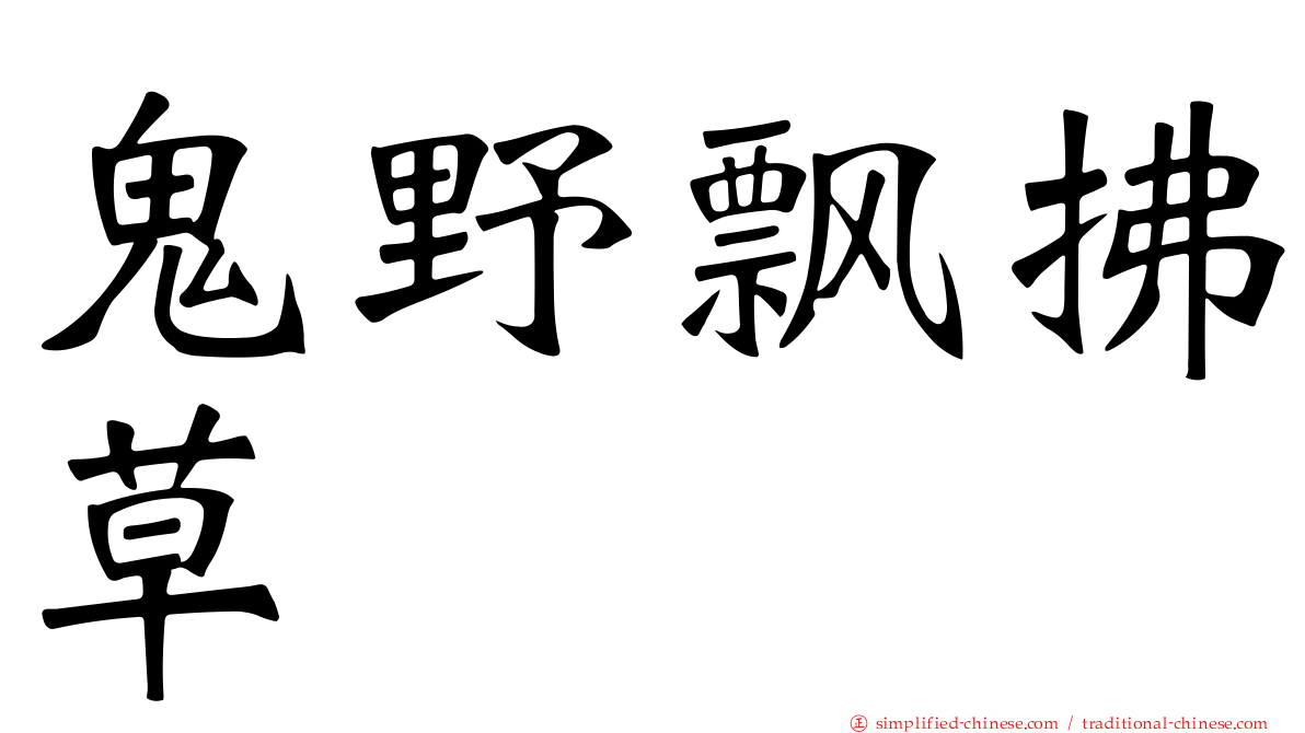 鬼野飘拂草