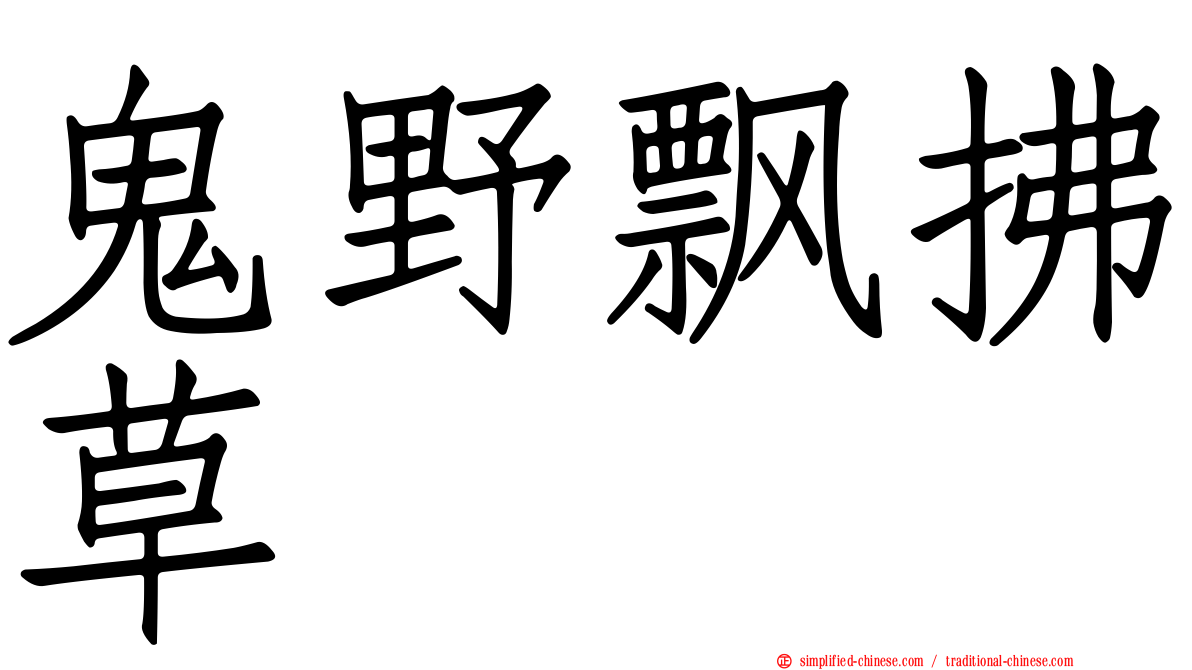 鬼野飘拂草