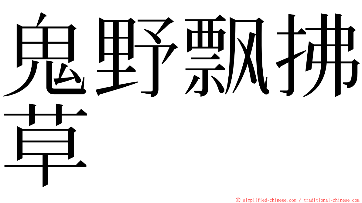 鬼野飘拂草 ming font