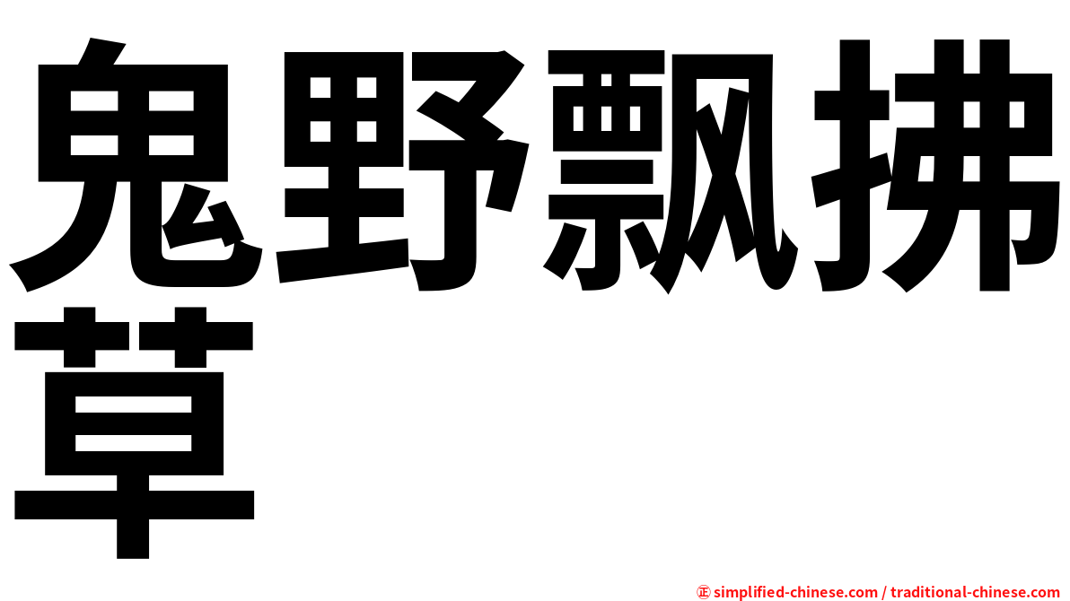 鬼野飘拂草