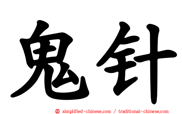 鬼针