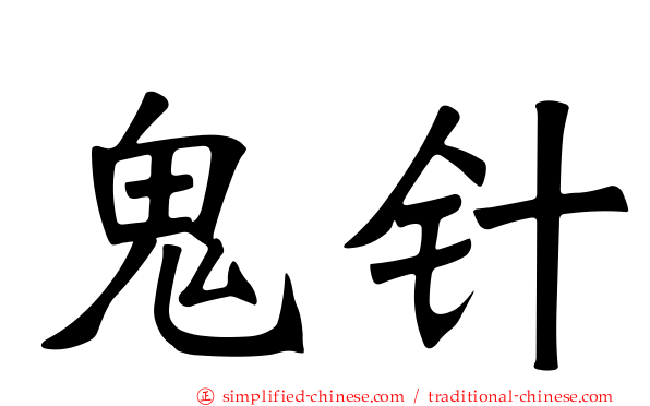 鬼针