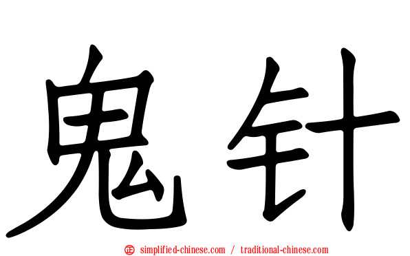 鬼针