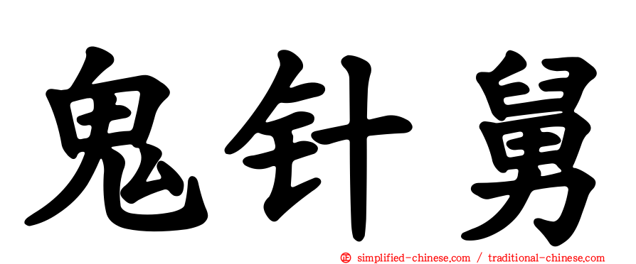 鬼针舅