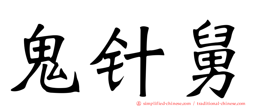 鬼针舅