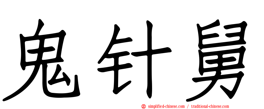 鬼针舅
