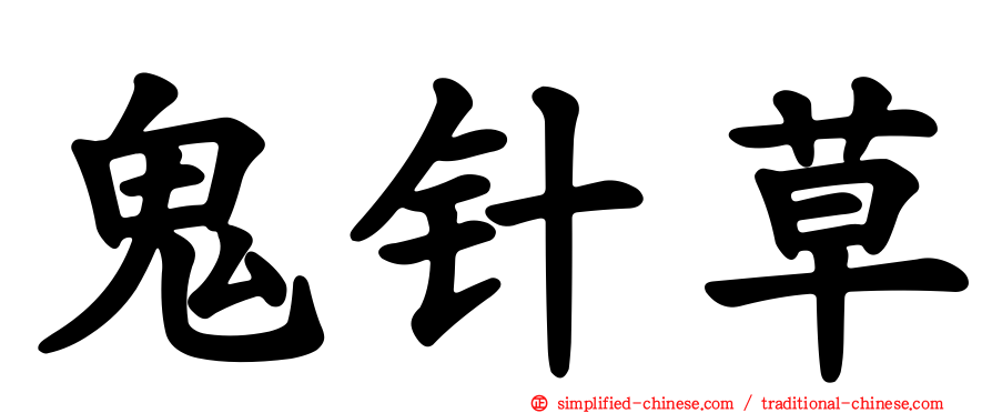 鬼针草