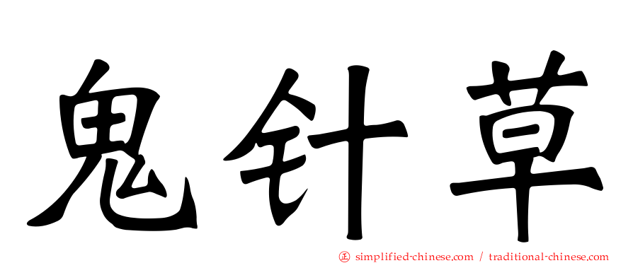 鬼针草