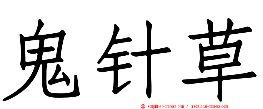 鬼针草