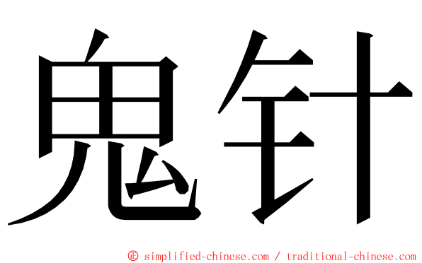 鬼针 ming font