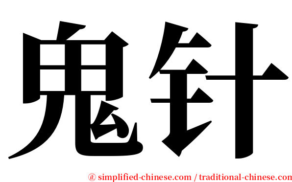 鬼针 serif font
