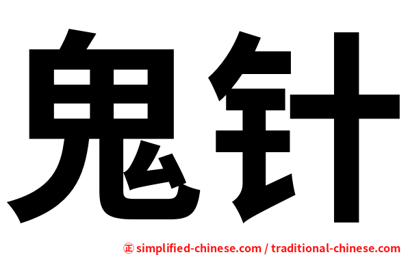 鬼针