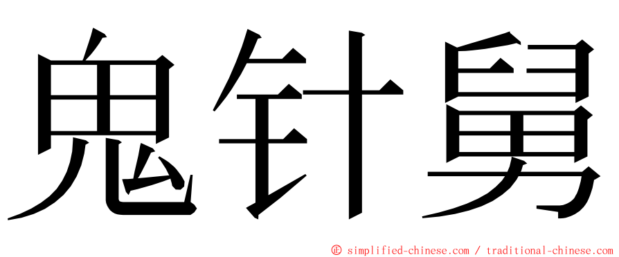 鬼针舅 ming font