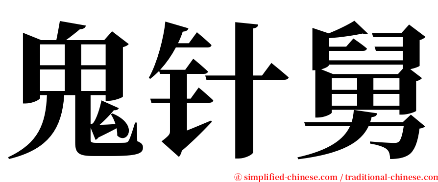 鬼针舅 serif font