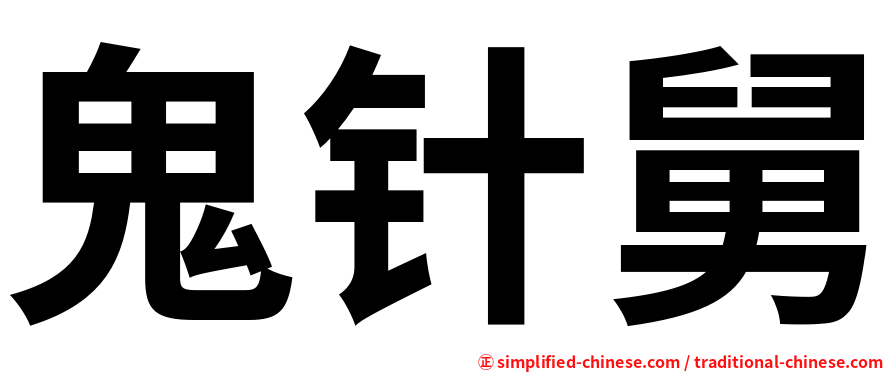 鬼针舅