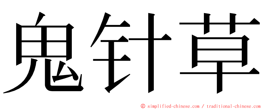 鬼针草 ming font