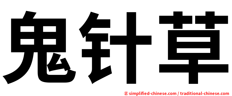 鬼针草