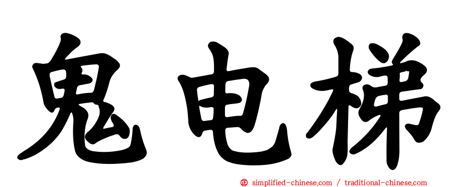 鬼电梯