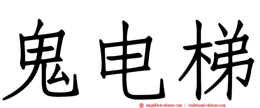 鬼电梯