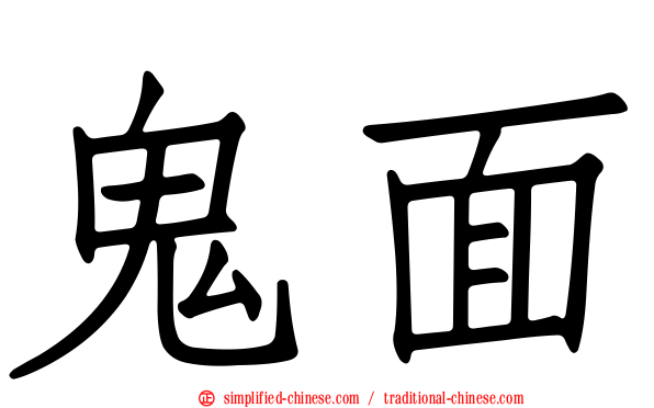 鬼面