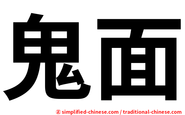 鬼面