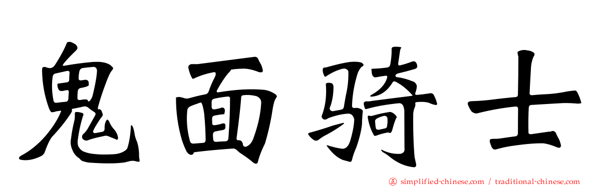 鬼面骑士