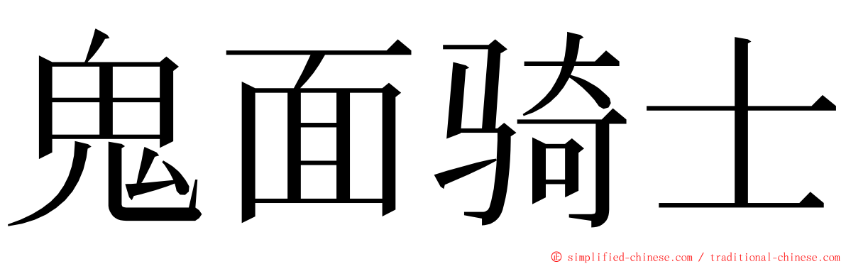 鬼面骑士 ming font