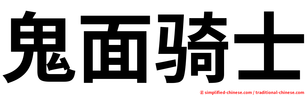鬼面骑士