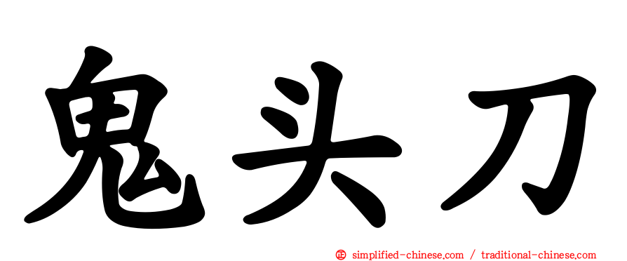 鬼头刀
