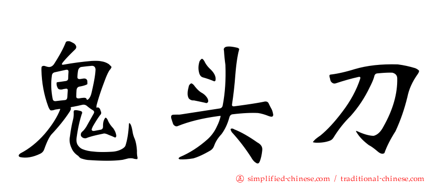 鬼头刀