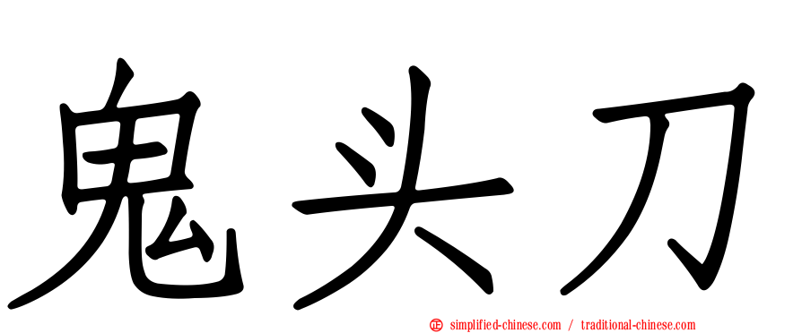 鬼头刀