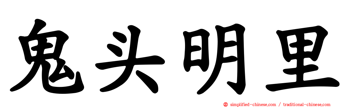 鬼头明里