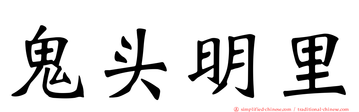 鬼头明里