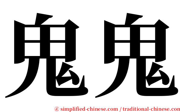 鬼鬼 serif font