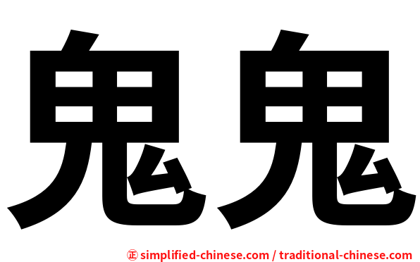 鬼鬼
