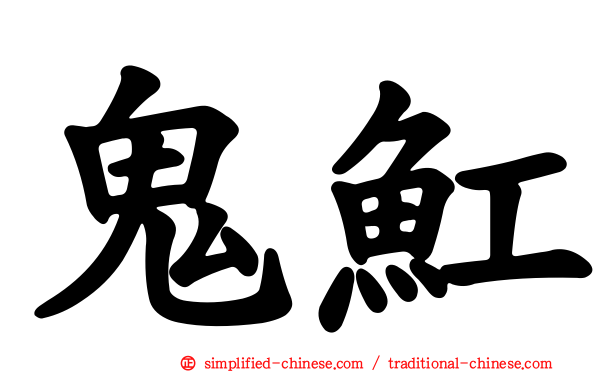 鬼𫚉