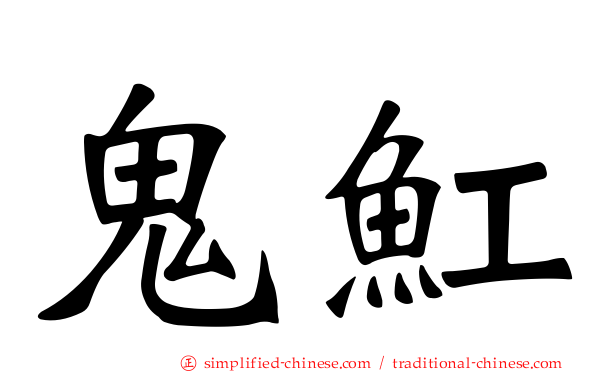 鬼𫚉