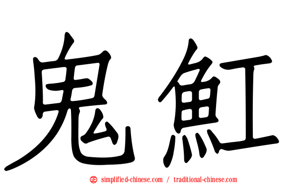 鬼𫚉