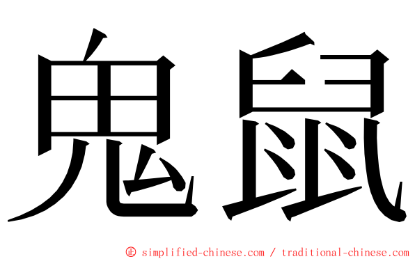 鬼鼠 ming font
