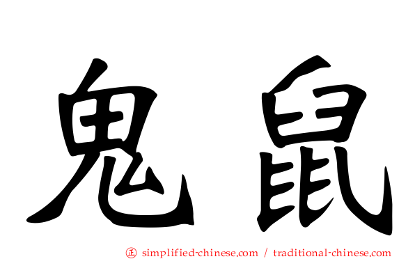 鬼鼠