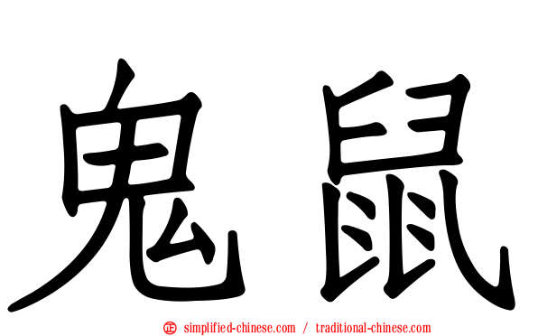 鬼鼠